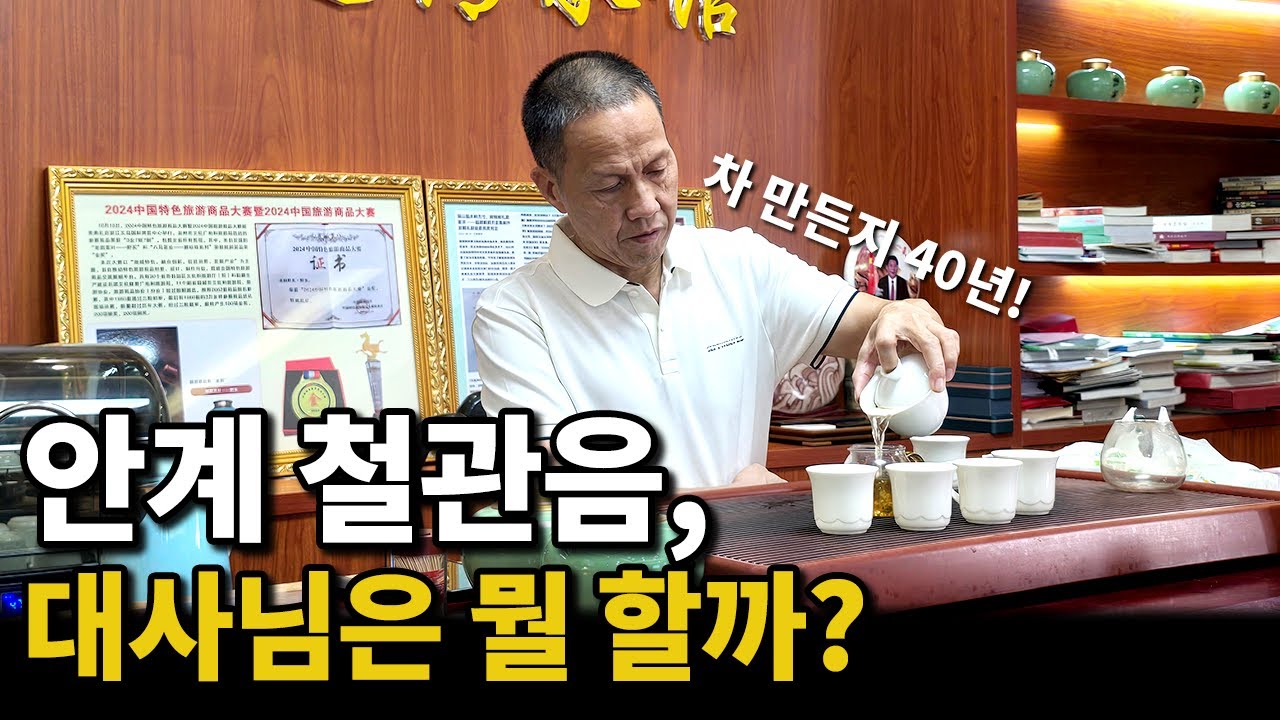 중국의 대표 우롱차, 철관음은 어떤 차일까? (복건성 안계현)