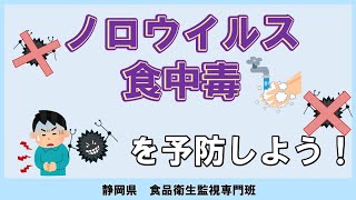 ノロウイルス食中毒を予防しよう