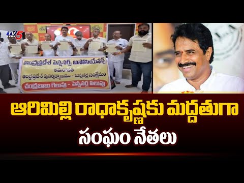 ఆరిమిల్లి రాధాకృష్ణకు మద్దతుగా సంఘం నేతలు Thanuku TDP MLA Candidate Arimilli Radha Krishna |TV5 News - TV5NEWS