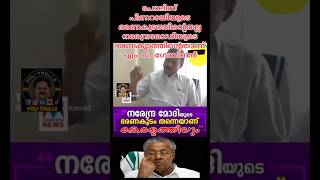 കേരളം ഭരിക്കുന്നതും മോദിതന്നെ 😂 #mvgovindhan #pinarayivijayan #cpm