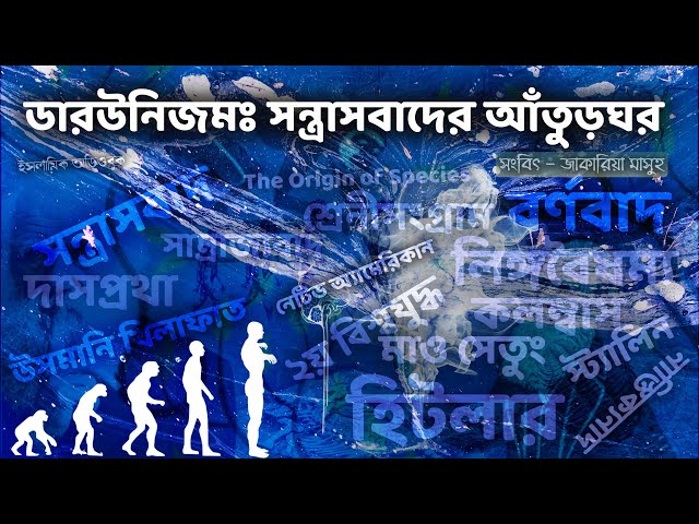 ডারউনিজমঃ সন্ত্রাসবাদের আঁতুড়ঘর [সংবিৎ #০৩ ] নাস্তিকেরা কেনো সকল হত্যার পেছনে?
