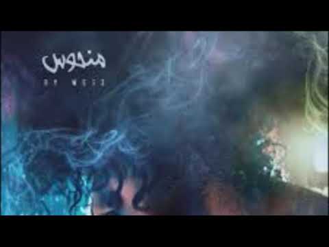 منحوس ويجز بدون موسيقى