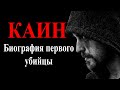 КАИН БИОГРАФИЯ ПЕРВОГО УБИЙЦЫ