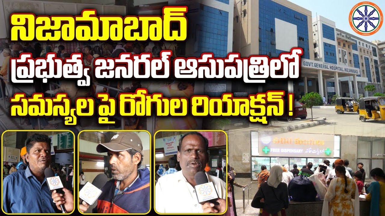 నిజామాబాద్ ప్రభుత్వ జనరల్ ఆసుపత్రి పరిస్థితి | Nizamabad District Govt Hospital Issues | AB News