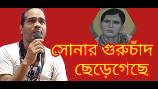 সোনার গুরুচাঁদ ছেড়েগেছে নিজ দেশে।মতুয়াসংগীত sonar guru chad (motuyasongitt)