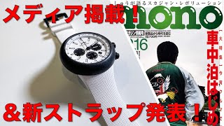 モノ・マガジン掲載＆新ストラップ発表！