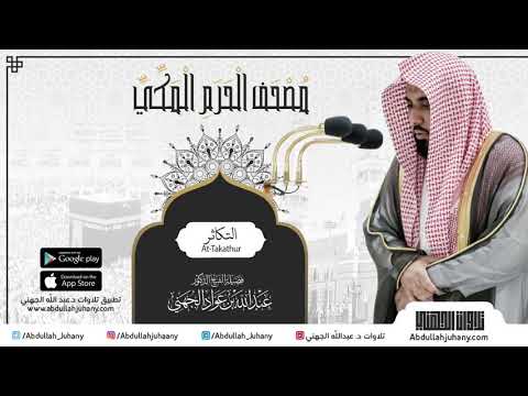 مصحف الحرم المكي للشيخ عبدالله الجهني سورة التكاثر   