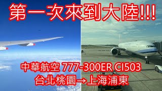 【第一次來到大陸】中華航空 CI503 777-300ER 台北桃園(TPE)→上海浦東(PVG) 起降紀錄