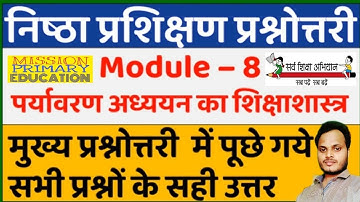 निष्ठा प्रशिक्षण मॉड्यूल 8 प्रश्नोत्तरी निष्ठा ट्रेंनिंग  क्विज Nishtha training module 8 quiz