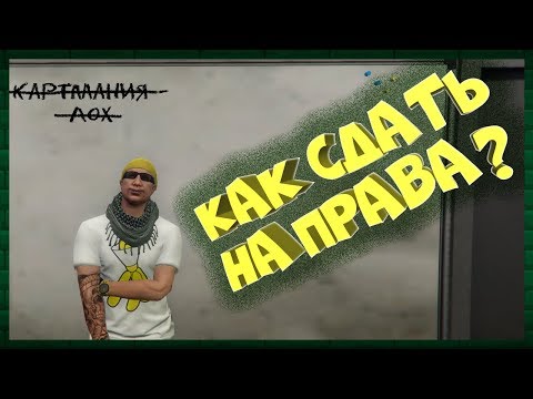 ВСЕ ОТВЕТЫ НА ТЕСТ В АВТОШКОЛЕ GTA 5 RP 🚗 КАК СДАТЬ НА ПРАВА В ГТА 5 РП?