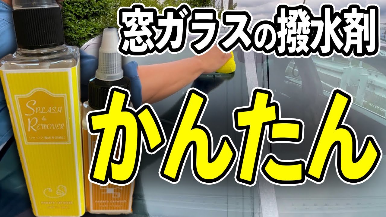 名作 ながら洗車 スプラッシュ リムーバー 油膜取り 車 ガラス 油膜取りと撥水を同時に フロントガラス 撥水 22福袋 Bebakpost Com