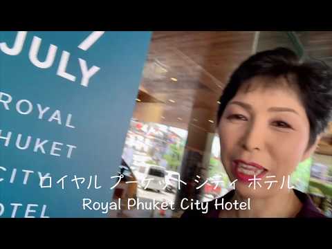 タイ旅行 プーケットRoyal Phuket City Hotel
