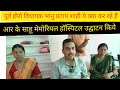 पूर्व हीरो विधायक भानु प्रताप शाही आर के साहू मेमोरियल हॉस्पिटल उद्घाटन किये भवनाथपुर में