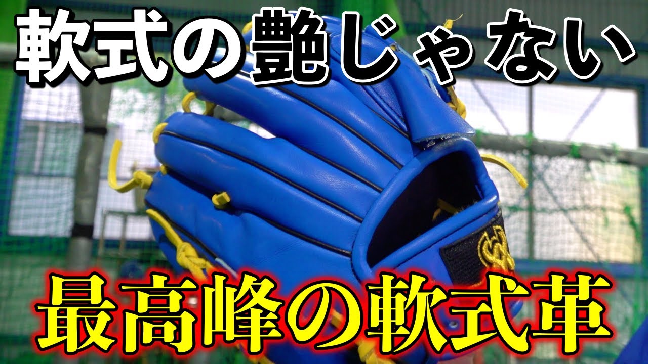 見てこの艶！最高峰のキップレザーを使用した職人の作品が軟式用