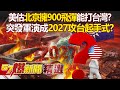 共軍動態