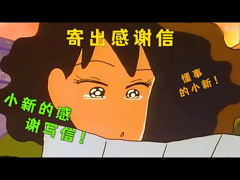 《蠟筆小新》沒想到小新也有懂事的一面！ 竟偷偷的寫了一封感謝信給美芽！ 感謝美芽的養育之恩…..