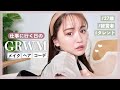 【GRWM】27歳 仕事に行く日のリアルな準備【経営者/タレント】