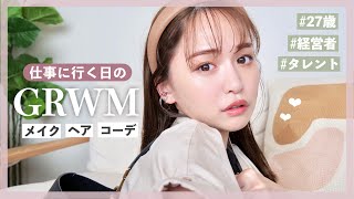 【GRWM】27歳 仕事に行く日のリアルな準備【経営者/タレント】