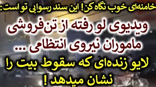 خامنه‌ای خوب نگاه کن! این لایو زنده، سند پایان رژیم منحوس تو است ...