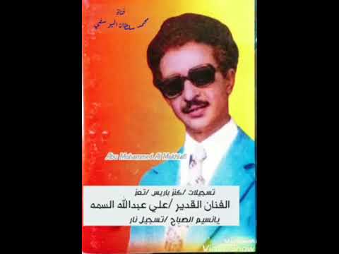 تسجيل نادر للفنان علي عبدالله السمة ـ موشح يا نسيم الصبا