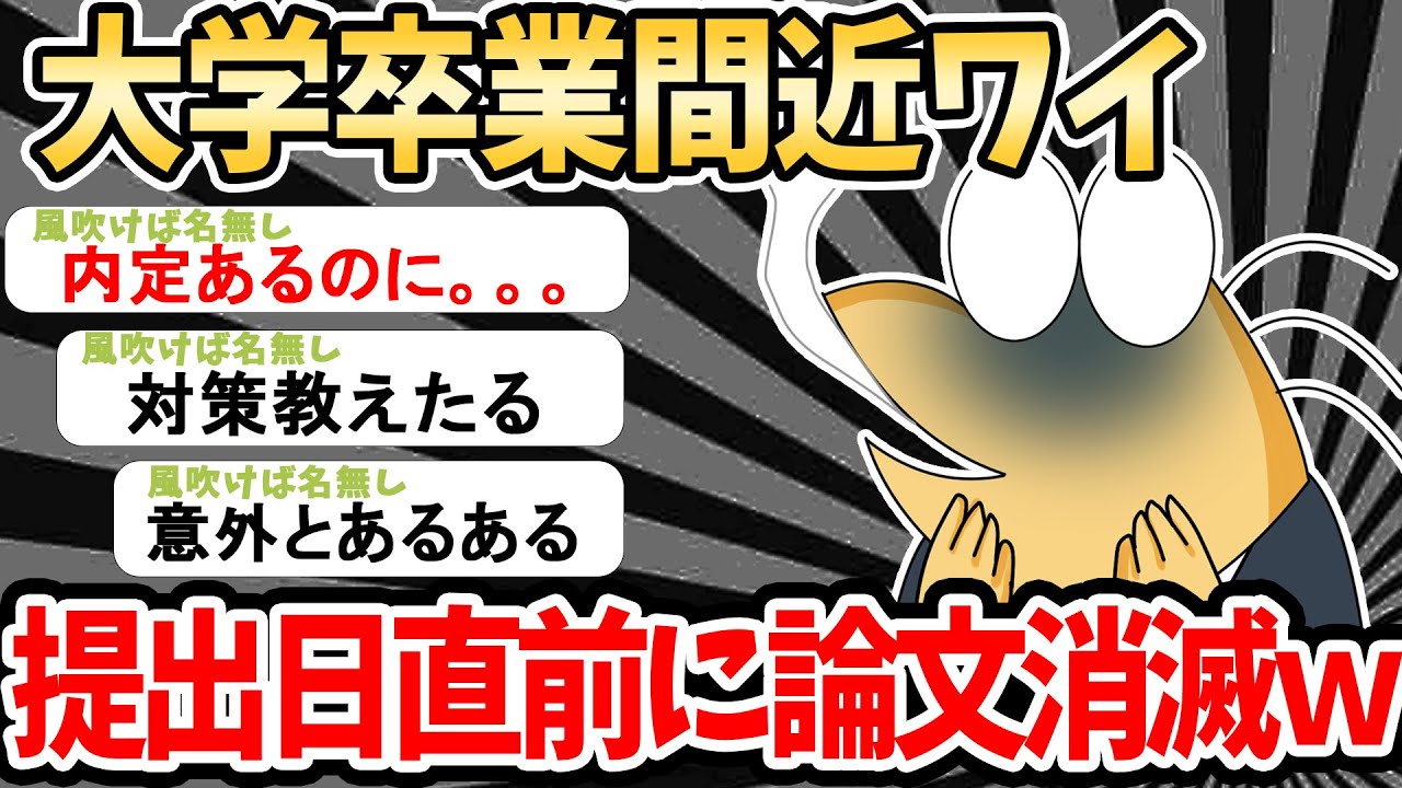 【学生要注意】卒業間近23卒ワイ、提出日の直前に論文消失www