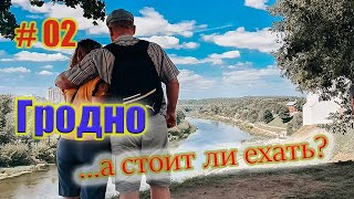 Гродно. Где отдохнуть за два дня? Музеи, белые росы, дворы, рабочий шлюз и местное пиво. #grodno