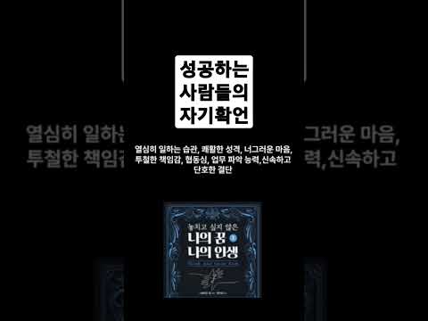 성공하는 사람들의 자기확언 놓치고 싶지 않은 나의 꿈 나의 인생 #shorts