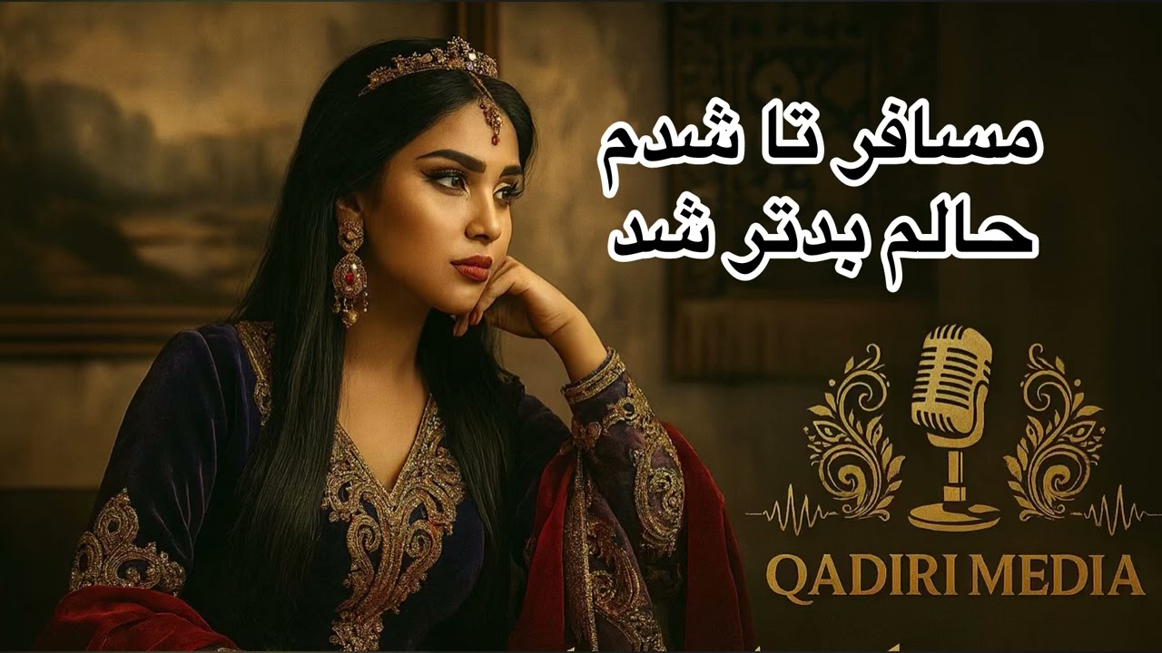 آهنگ شادخت AI👸🏼(مسافر تا شدم)بشنو به عشق مادر 🙏🇦🇫❤️