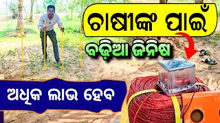 ବଢିଆ ମେସିନ ଚାଷୀଙ୍କ ପାଇଁ | Farmer Solar Fencing Machine Review in Odia | Odisha Creativity