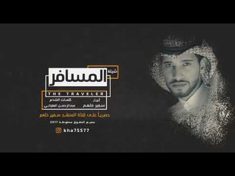 شيلة شحت البسمه المسافر اداء سفير خثعم