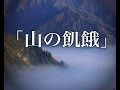 【土着信仰系】【洒落にならないほど怖い話】「山の飢餓」2ch 本当にあった怖い話