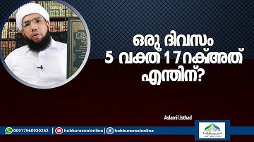ഒരു ദിവസം 5 വക്ത് 17റക്അത് എന്തിന് ? | Latest Speech | Aslami Usthad | Hubburasool Online