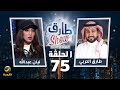 برنامج طارق شو الموسم الثاني الحلقة 75 - ضيفة الحلقة ليان عبدالله