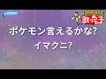 【カラオケ】ポケモン言えるかな?/イマクニ?