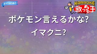 カラオケ】ポケモン言えるかな?/イマクニ? - YouTube