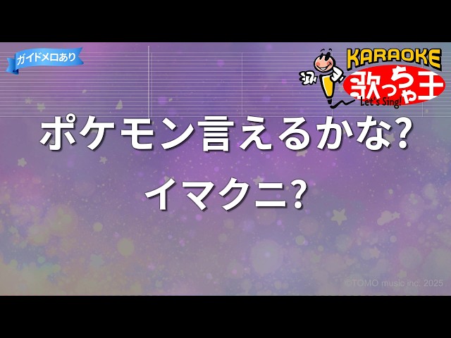 カラオケ】ポケモン言えるかな?/イマクニ? - YouTube