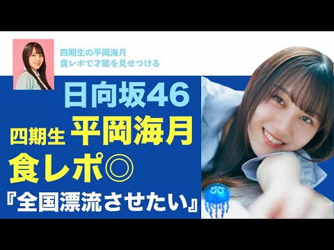 日向坂46・平岡海月、食レポで才能を見せつける【上手なポイント3つ】