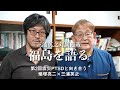 三浦英之対談連載「福島を語る」（2）震災PTSDと向き合う　蟻塚亮二×三浦英之