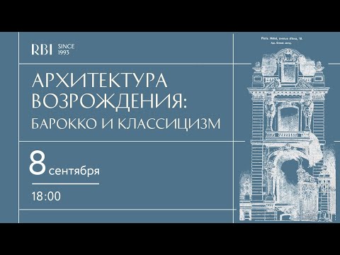 Архитектура Возрождения. Барокко и классицизм