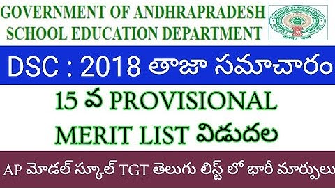 AP DSC : 2018 . 15th Provisional merit list Released now 👆AP MODEL SCHOOLS TGT TELUGU LATEST NEWS