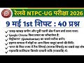 RRB NTPC Review 1st Shift 9 May 2026 | NTPC Exam Analysis today | RRB NTPC Exam Analysis 2026 #ntpc