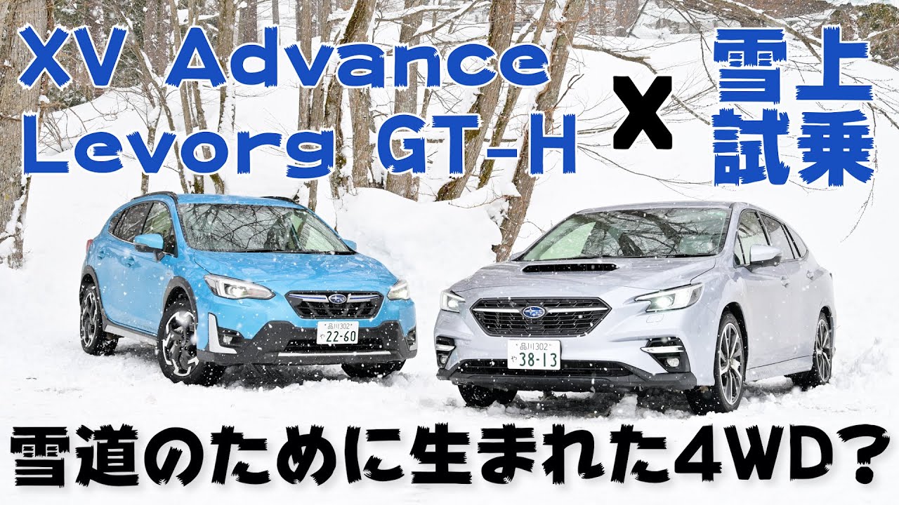 最新レヴォーグとxvで雪道を走ったら 思わず 安心 という言葉が何度も口をついてしまった 動画アリ みんカラスタッフチームのブログ みんカラスタッフブログ みんカラ 最新レヴォーグとxvで雪道を走ったら 思わず 安心 という言葉が何度も口をついてしまった 動画アリ みんカラスタッフチームのブログ みんカラスタッフブログ みんカラ
