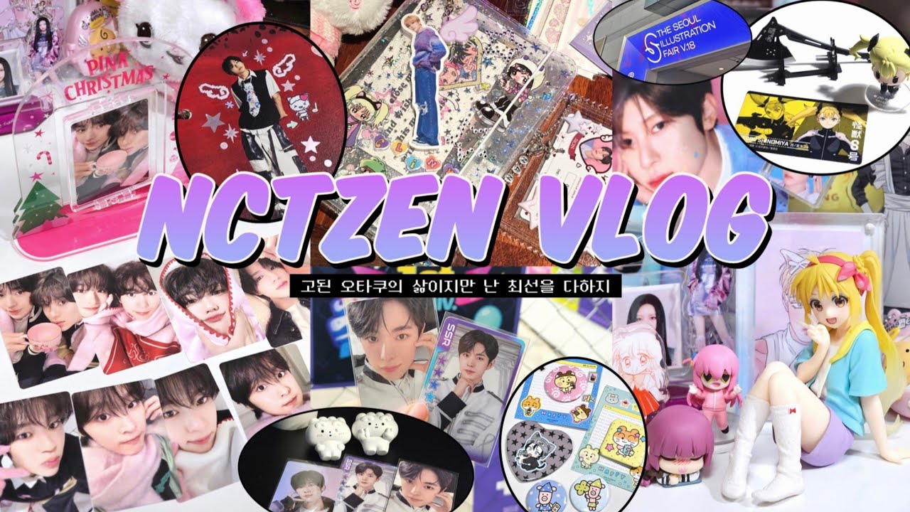 [시즈니 브이로그] 3일 연속 티켓팅하고 돈 다 털려도 피규어 사는 삶 / 핑크크리스마스, 엔시티존팝업, 서일페, 에스파회지, 슴콘, 국전, 피규어, 가챠, 스꾸, 스크랩다꾸