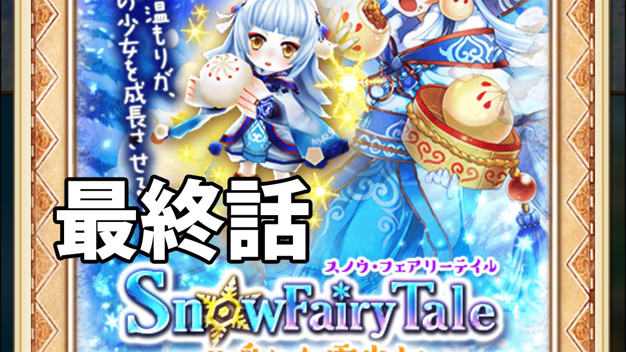 白猫プロジェクト Snow Fairy Tale 最終話ロッカ ソロ ノーダメージ攻略 Lv65 4凸 時点 ストーリー付 Youtube