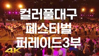 【4K】 Korea, Colorful Daegu Festival 3rd Parade (Корея,Тэгу,韓國,大邱) / 2019컬러풀대구페스티벌 3부 퍼레이드