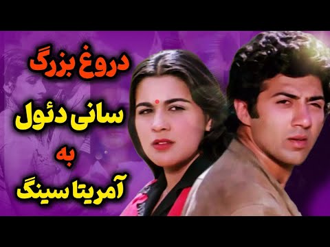 داستان عشق و جدایی سانی دئول و آمریتا سینگ علت طلاق آمریتا سینگ و سیف علی خان چه بود 