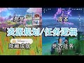 【原神】每周必做的五件事，及部分隐藏成就和世界任务的触发逻辑解析