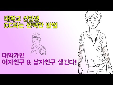 [대학생공감]신입생 100% 확률로 CC되는 꿀팁 방출