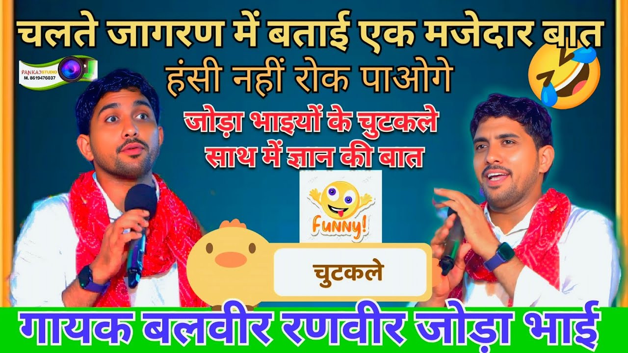 हँसी मजाक,चुटकले, मस्ती व ज्ञान की बात बताईजोरदार, जोड़ा भाइयों ने,#बलवीर_रणवीर_जोड़ा_भाई #चुटकले 