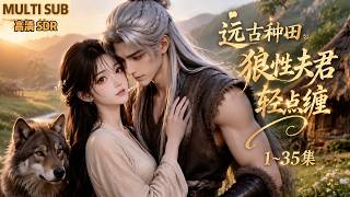 MULTI SUB《远古种田：狼性夫君轻点缠》1~35集🌸莫名其妙的穿越到了兽人大陆，还被长相妖孽的某狼吃干抹净，墨九九一边被某狼日常撩，一边带着部落红红火火奔小康。 #动漫 #漫剧 #小九追书吖 screenshot 1